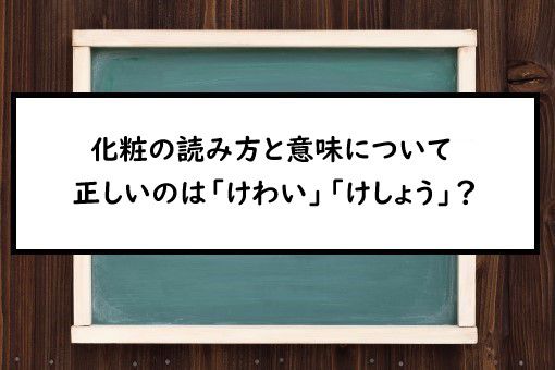 化粧の読み方と意味 けわい と けしょう 正しいのは