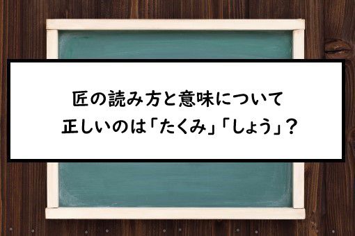 匠の読み方と意味 たくみ と しょう 正しいのは