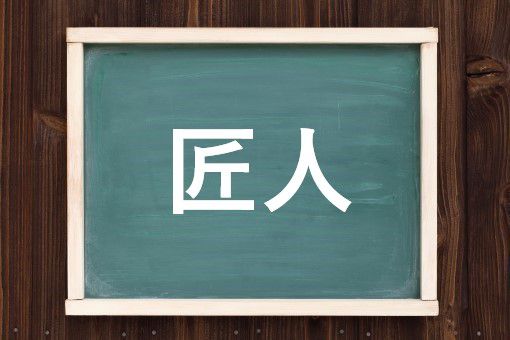 匠人の読み方と意味 しょうじん と しょうにん 正しいのは