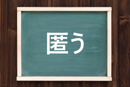 犯人を匿う