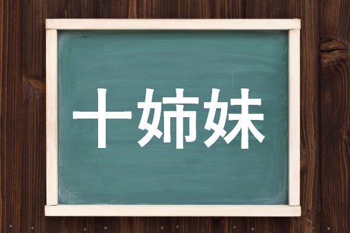 十姉妹の読み方と意味 じゅうしまつ と じゅうしまい 正しいのは