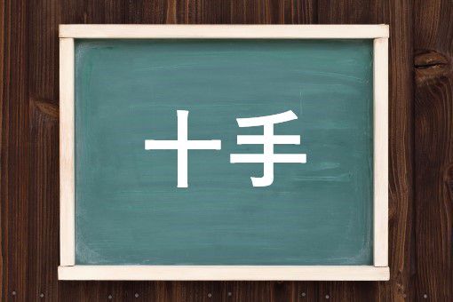 十手の読み方と意味 じって と じゅって 正しいのは