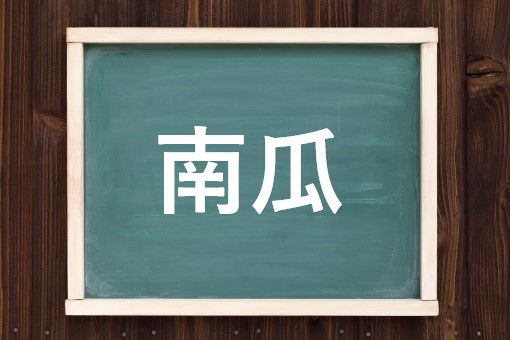 南瓜の読み方と意味 なんきん と かぼちゃ 正しいのは