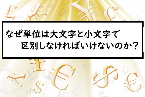 なぜ単位は大文字と小文字で区別しなければいけないのか