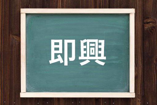 即興の読み方と意味 そっきょう と そっこう 正しいのは