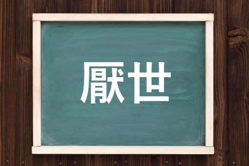 厭世の読み方と意味 いんせい と えんせい 正しいのは