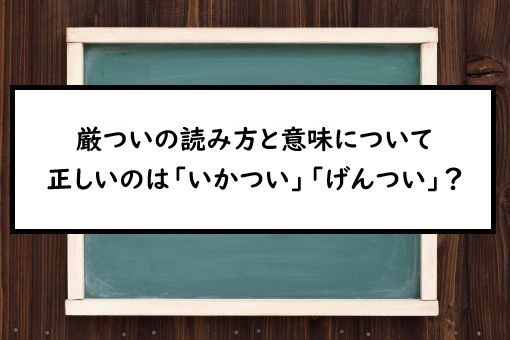 厳ついの読み方と意味 いかつい と げんつい 正しいのは