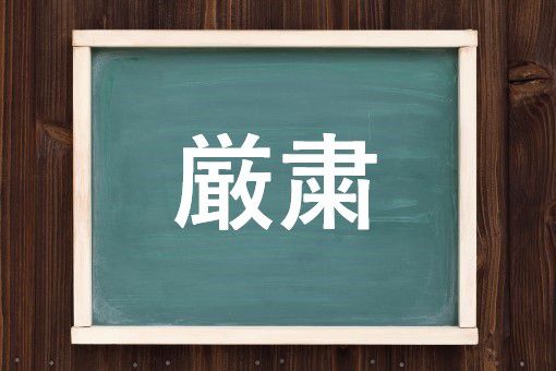 厳粛