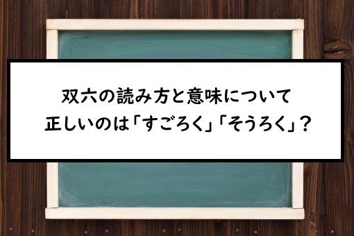 双六の読み方と意味 すごろく と そうろく 正しいのは