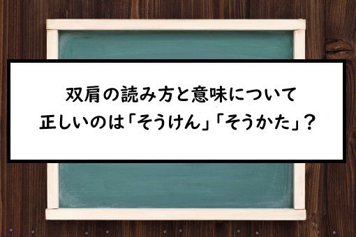 双肩の読み方と意味 そうけん と そうかた 正しいのは