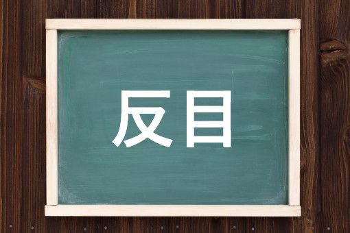 反目