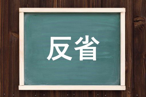 反省の読み方と意味 はんせい と はんしょう 正しいのは