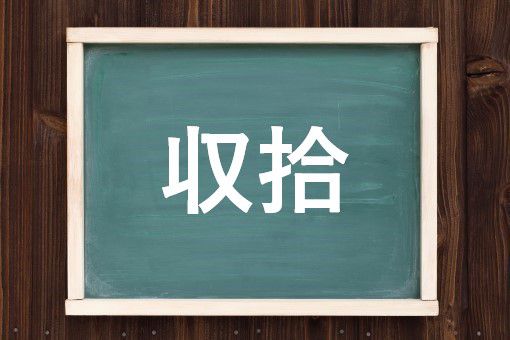 収拾の読み方と意味 しゅうしゅう と しゅうしょう 正しいのは