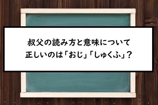 叔父の読み方と意味 おじ と しゅくふ 正しいのは