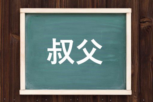 叔父の読み方と意味 おじ と しゅくふ 正しいのは