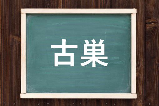 古巣の読み方と意味 ふるす と こそう 正しいのは