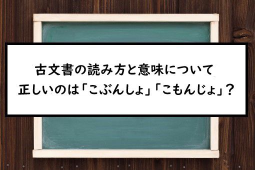 古文書の読み方と意味 こぶんしょ と こもんじょ 正しいのは