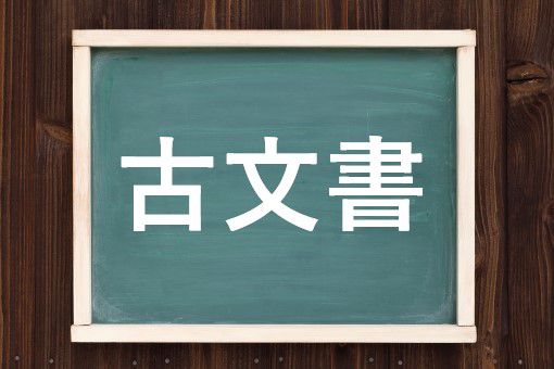 古文書の読み方と意味 こぶんしょ と こもんじょ 正しいのは