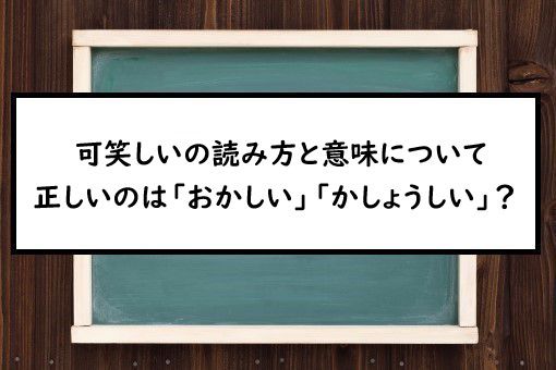 可笑しいの読み方と意味 おかしい と かしょうしい 正しいのは