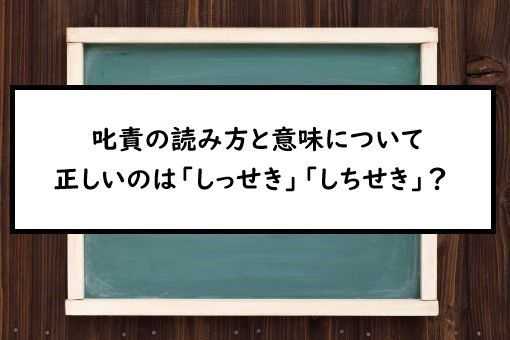 叱責の読み方と意味 しっせき と しちせき 正しいのは