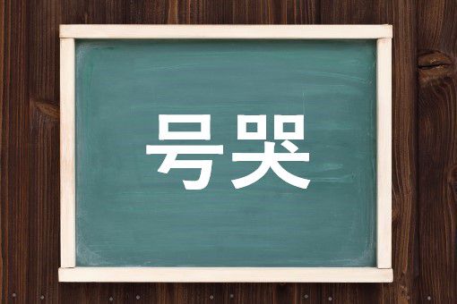 号哭の読み方と意味 ごうき と ごうこく 正しいのは