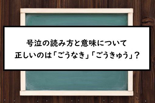 号泣の読み方と意味 ごうなき と ごうきゅう 正しいのは