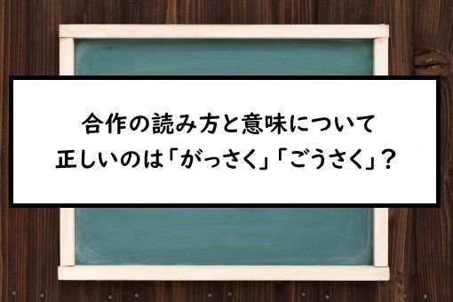 合作の読み方と意味 がっさく と ごうさく 正しいのは