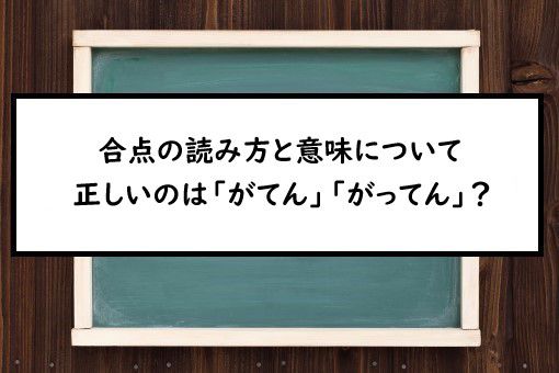 合点の読み方と意味 がてん と がってん 正しいのは