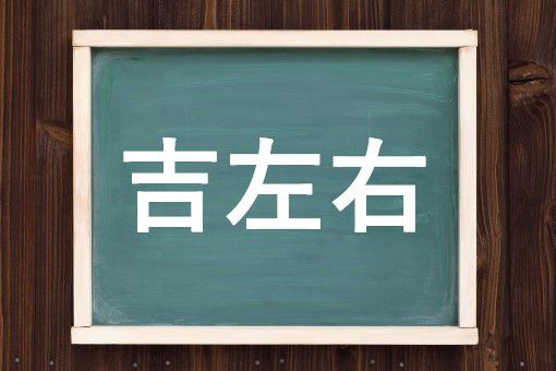 吉左右の読み方と意味 きっそう と きちさゆう 正しいのは