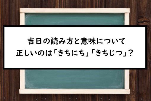 吉日の読み方と意味 きちにち と きちじつ 正しいのは