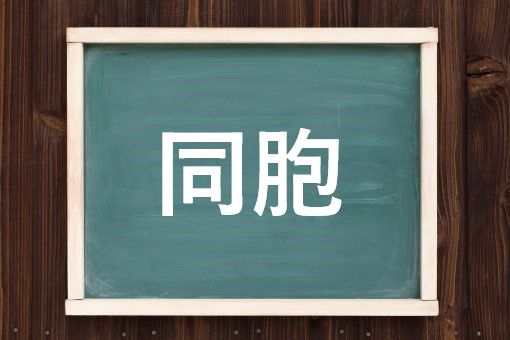 同胞の読み方と意味、「はらから」と「どうほう」正しいのは?
