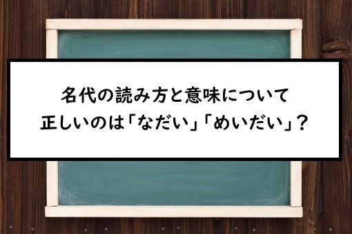 名代の読み方と意味 なだい と めいだい 正しいのは