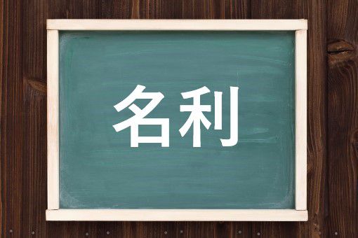 名利