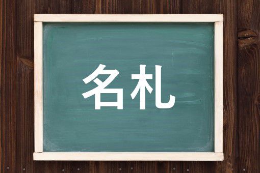 名札の読み方と意味 めいさつ と なふだ 正しいのは