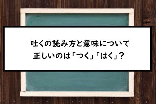 吐くの読み方と意味 つく と はく 正しいのは
