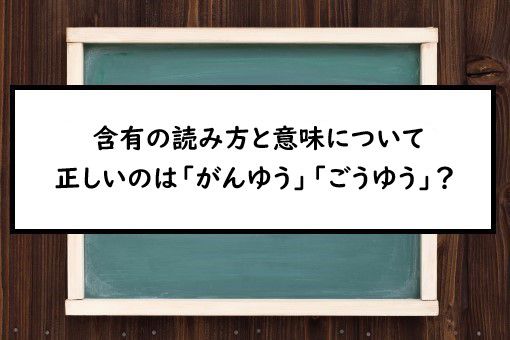含有の読み方と意味 がんゆう と ごうゆう 正しいのは