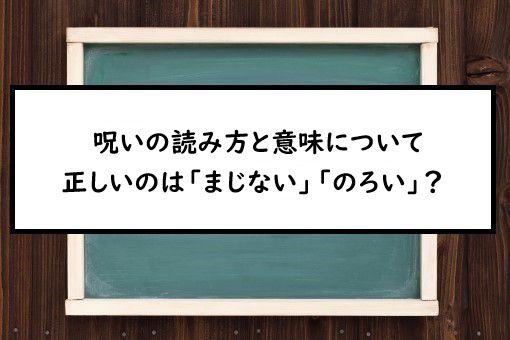 呪いの読み方と意味 まじない と のろい 正しいのは