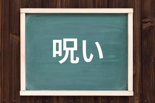 呪いの読み方と意味 まじない と のろい 正しいのは