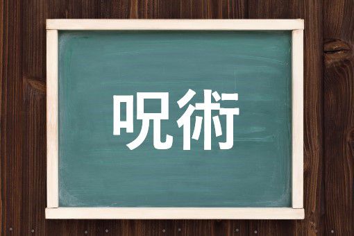 呪術の読み方と意味 じゅじゅつ と のろいじゅつ 正しいのは