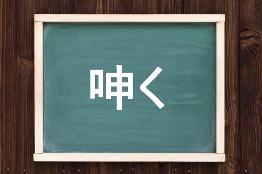 呻く