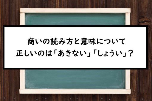 商い