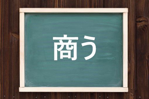 商う