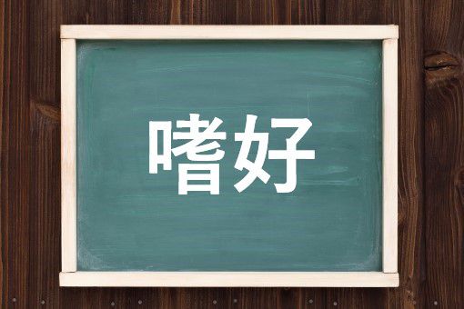 嗜好