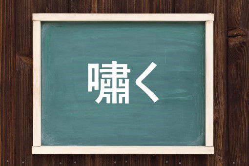 うそぶく
