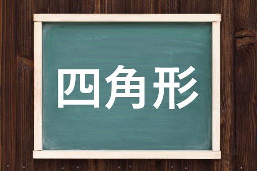 四角形の読み方と意味、「しかくけい」と「しかっけい」正しいのは?