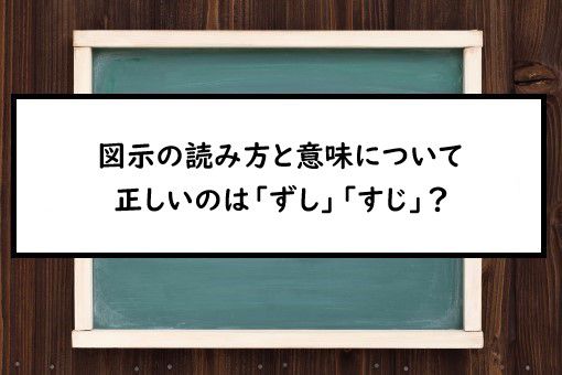 図示の読み方と意味 ずし と ずじ 正しいのは