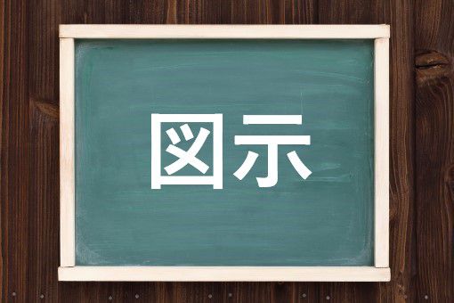 図示の読み方と意味 ずし と ずじ 正しいのは