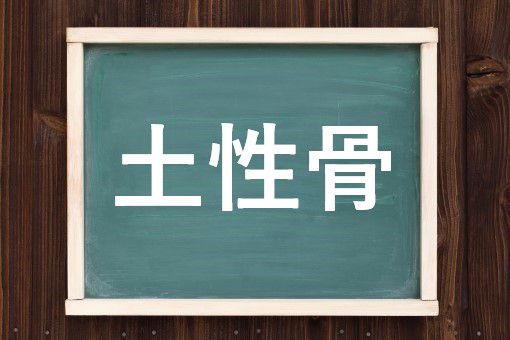 土性骨