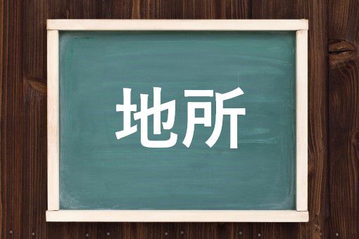 地所の読み方と意味 ちしょ と じしょ 正しいのは