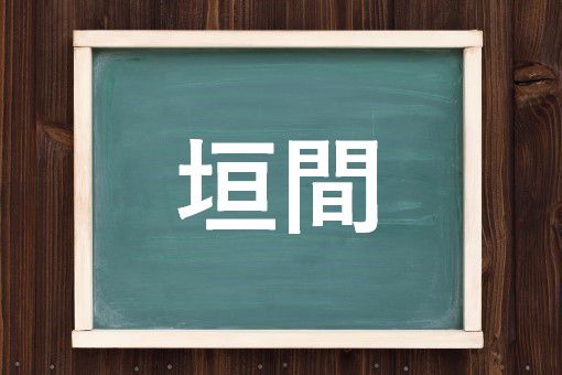 垣間